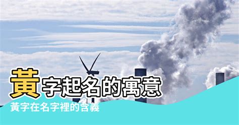 黃色 五行|【黃的五行】「黃」字的五行本質及在命名中的寓意